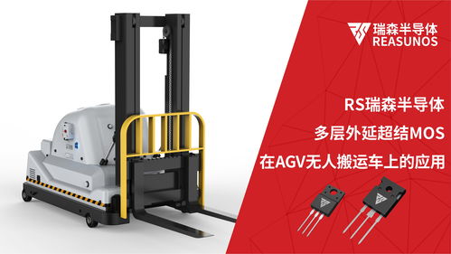 超结mos在agv无人搬运车上的应用 reasunos瑞森半导体